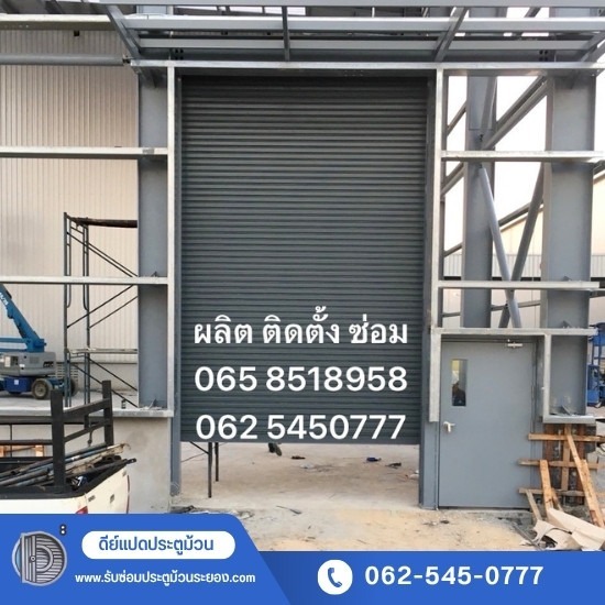 รับซ่อมประตูม้วนระยอง - ดีย์แปดประตูม้วน - ร้านซ่อมประตูม้วน เร่งด่วน 24 ชม. ตรวจหน้างานฟรี