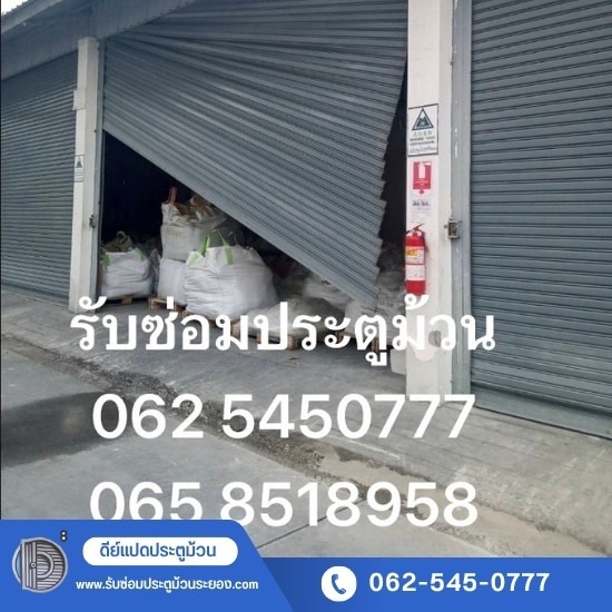 บริการซ่อมประตูม้วนด่วน ระยอง บริการซ่อมประตูม้วนด่วน ระยอง 