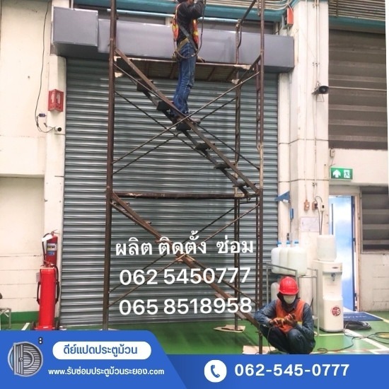 รับซ่อมประตูม้วนระยอง - ดีย์แปดประตูม้วน - บริการรับทำและติดตั้งประตูม้วนสำหรับโรงงาน โกดัง และคลังสินค้า