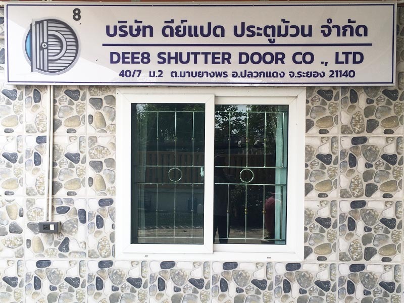 บริษัทดีย์แปดประตูม้วนจำกัด