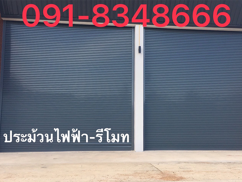 บริการติดประตูม้วนไฟฟ้าระบบรีโมท